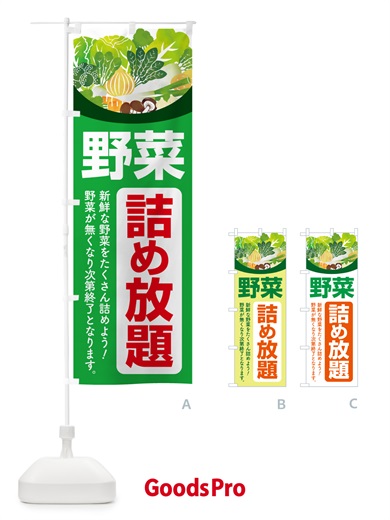 のぼり 野菜詰め放題・つめ放題 のぼり旗 5WCF