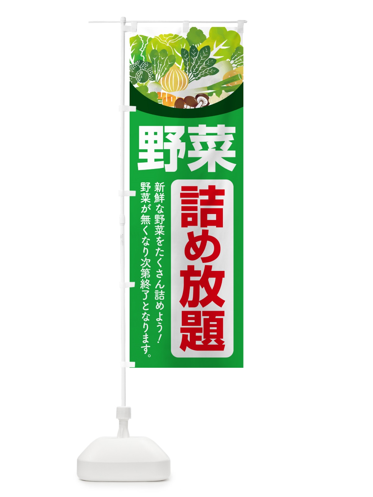のぼり 野菜詰め放題・つめ放題 のぼり旗 5WCF(デザイン【A】)