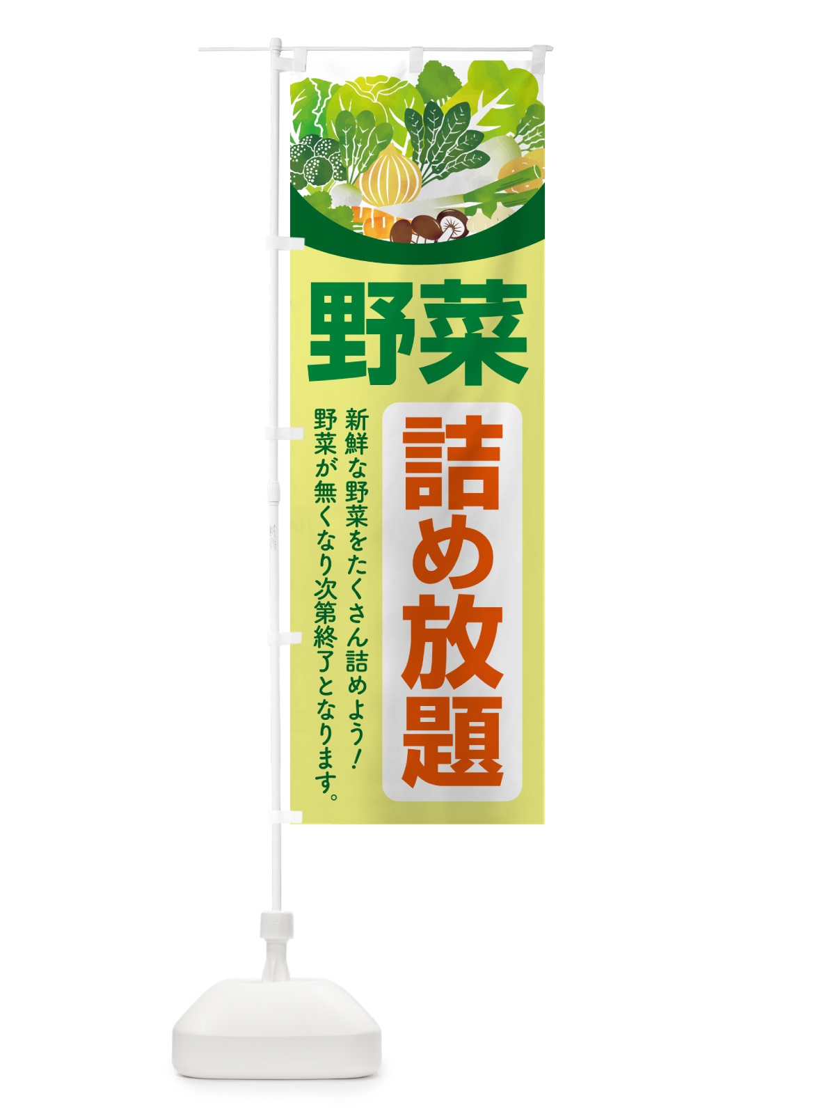 のぼり 野菜詰め放題・つめ放題 のぼり旗 5WCF(デザイン【B】)