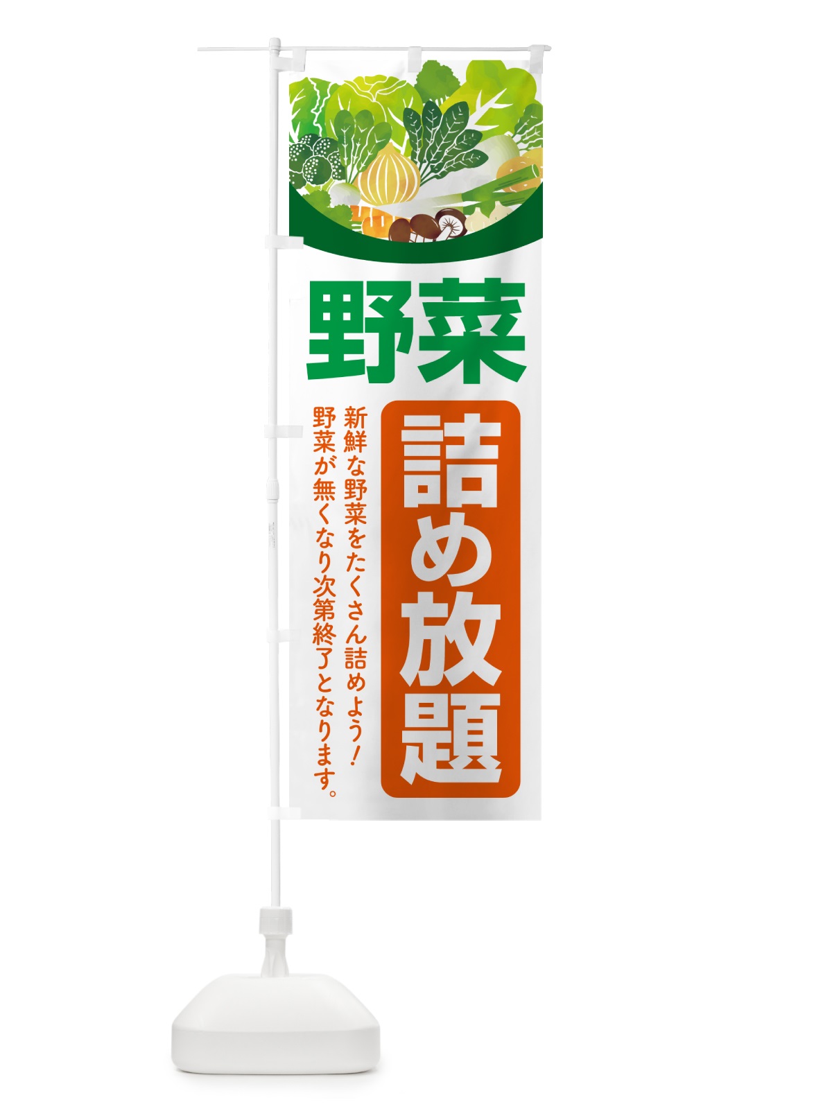 のぼり 野菜詰め放題・つめ放題 のぼり旗 5WCF(デザイン【C】)