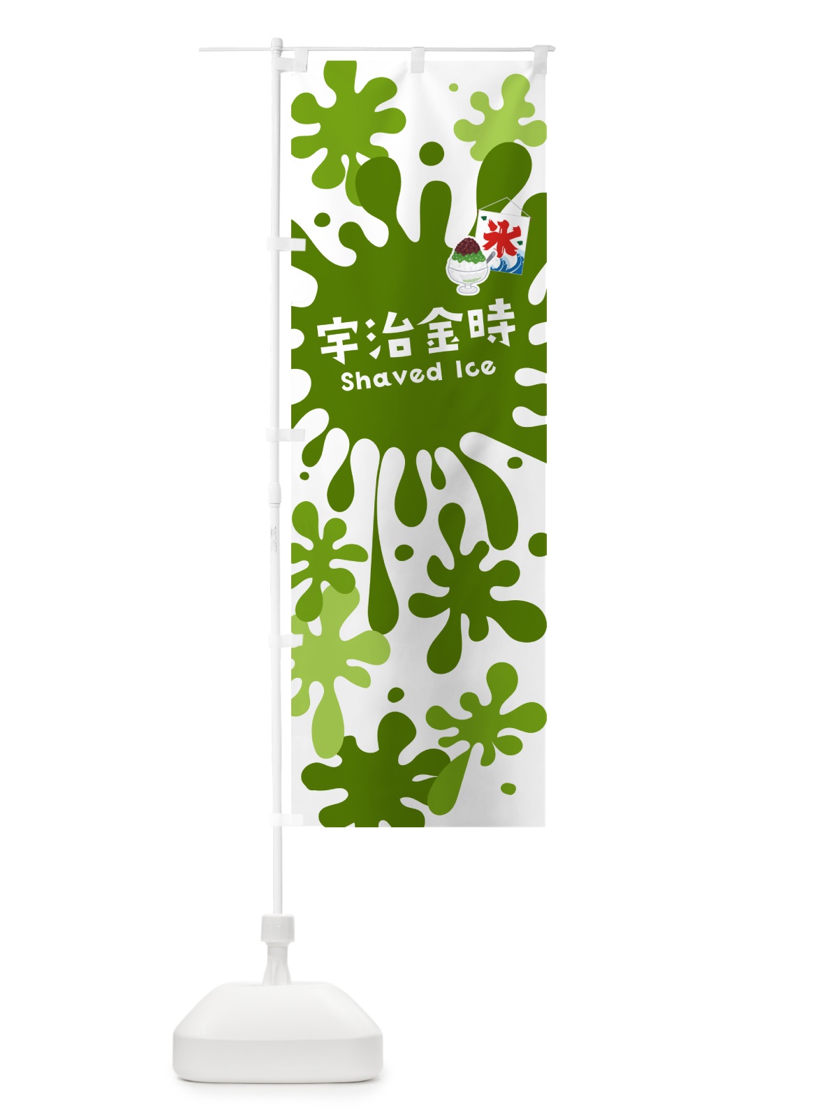 のぼり かき氷宇治金時 のぼり旗 5WCJ(デザイン【A】)