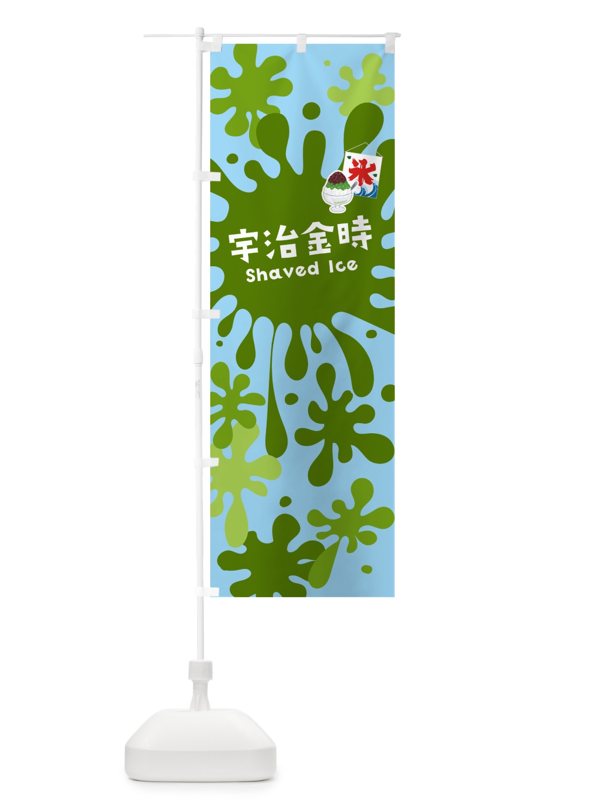 のぼり かき氷宇治金時 のぼり旗 5WCJ(デザイン【B】)
