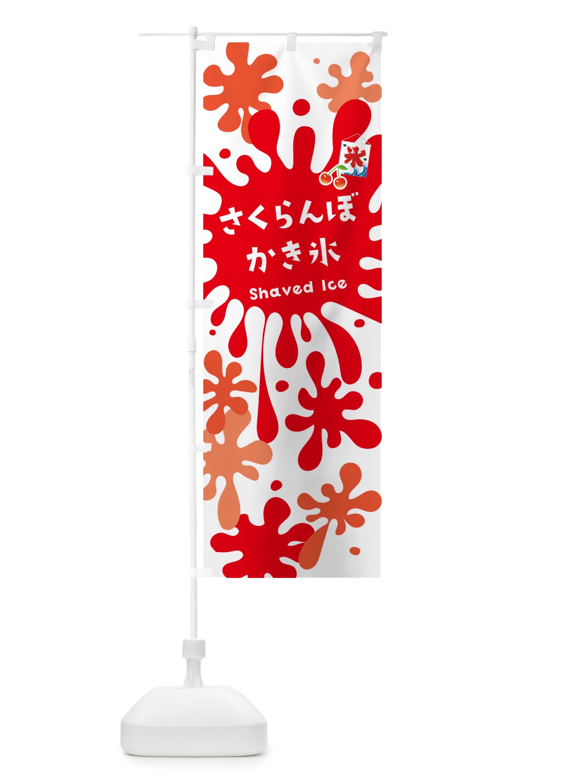のぼり さくらんぼかき氷・サクランボかき氷 のぼり旗 5WCL(デザイン【A】)