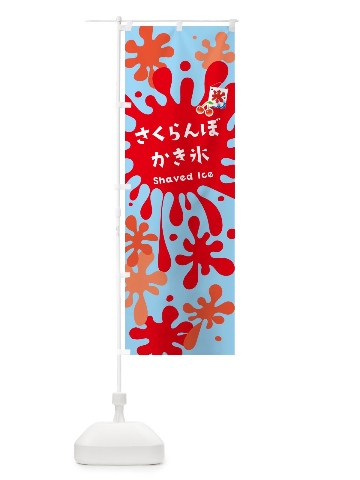 のぼり さくらんぼかき氷・サクランボかき氷 のぼり旗 5WCL(デザイン【B】)