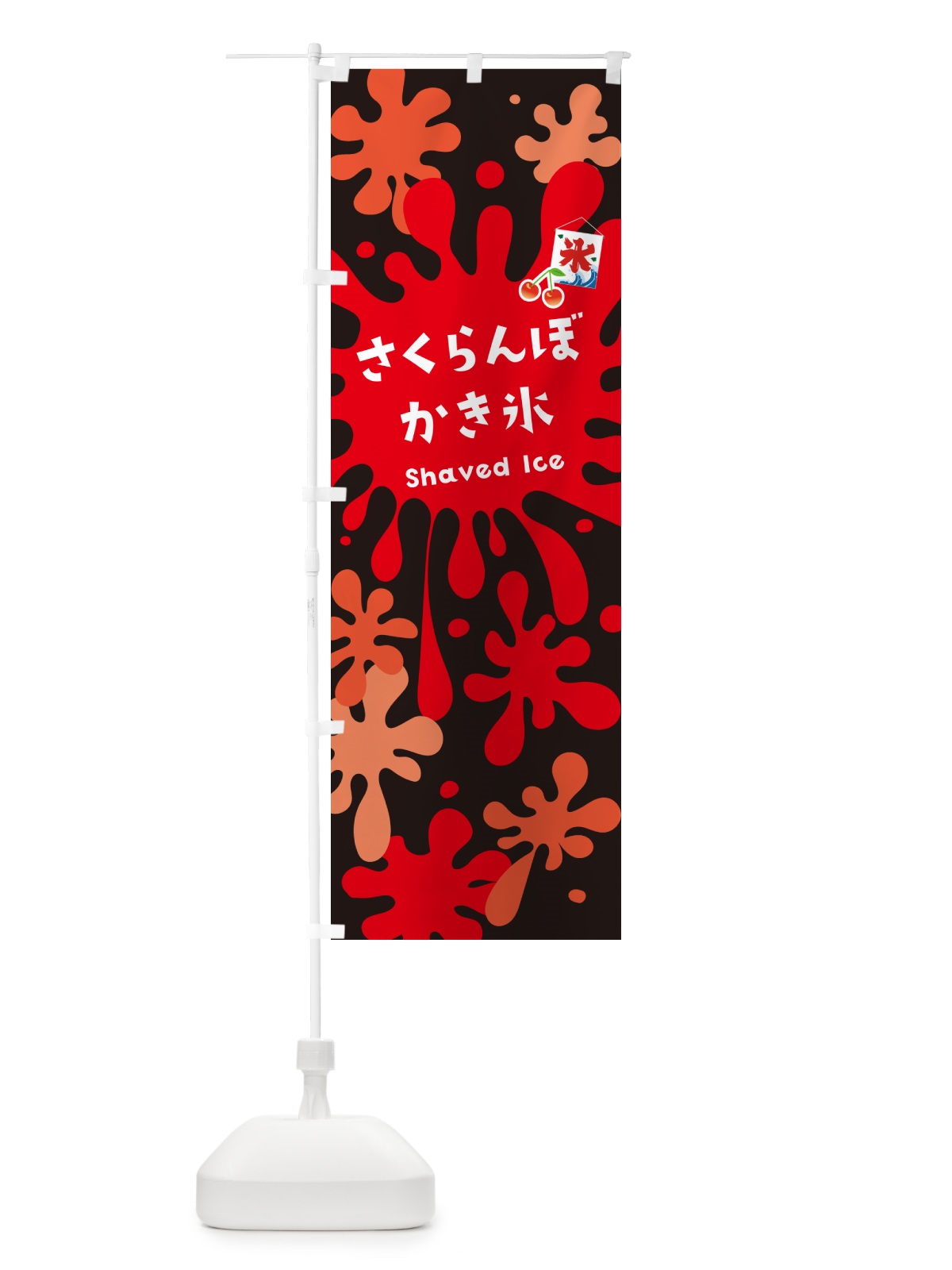 のぼり さくらんぼかき氷・サクランボかき氷 のぼり旗 5WCL(デザイン【C】)