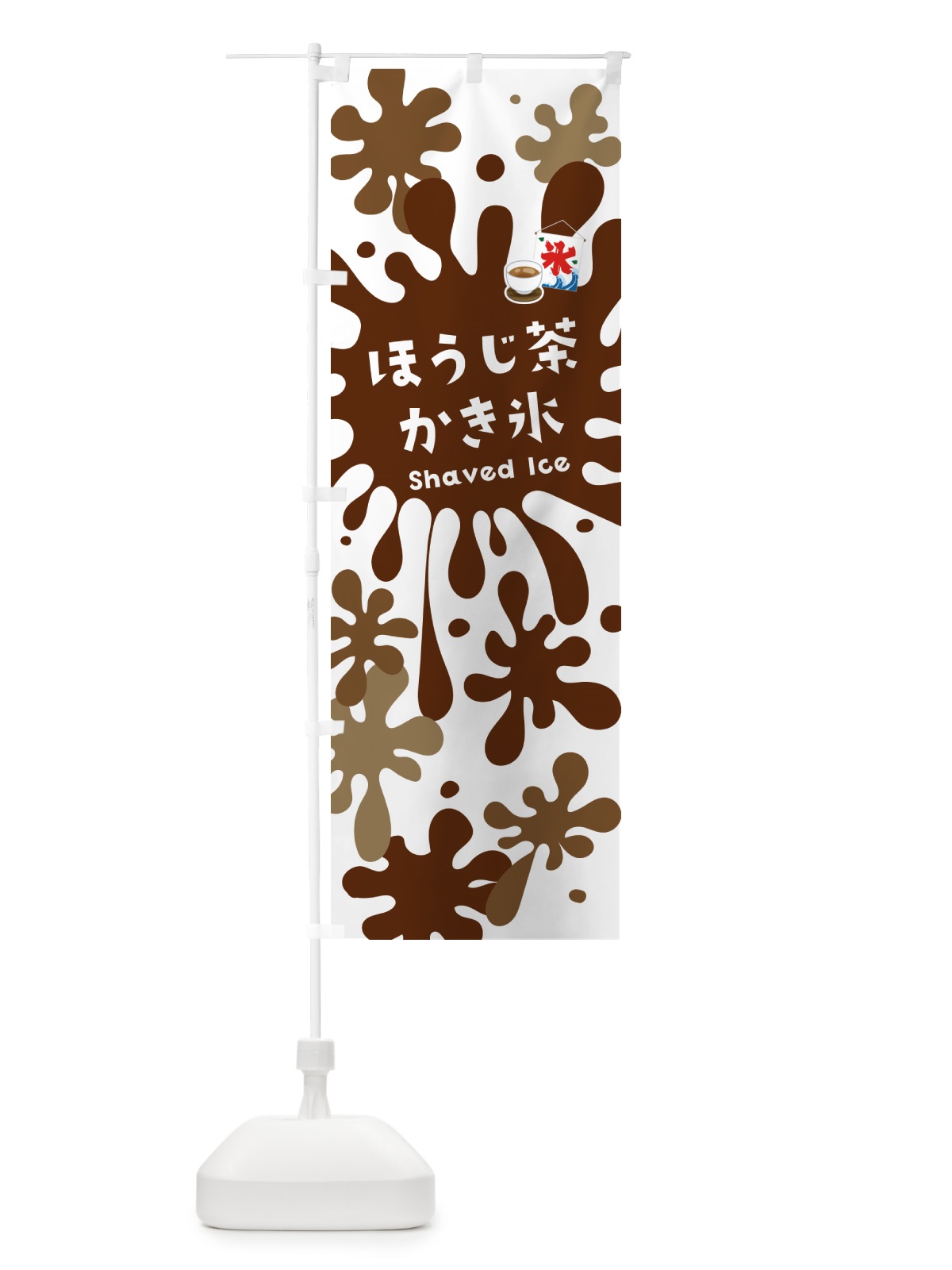 のぼり ほうじ茶かき氷 のぼり旗 5WCS(デザイン【A】)