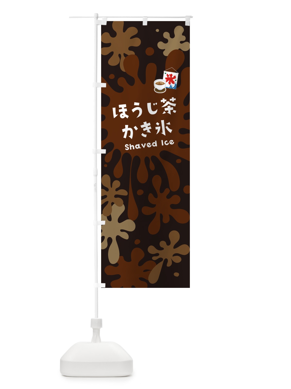 のぼり ほうじ茶かき氷 のぼり旗 5WCS(デザイン【C】)
