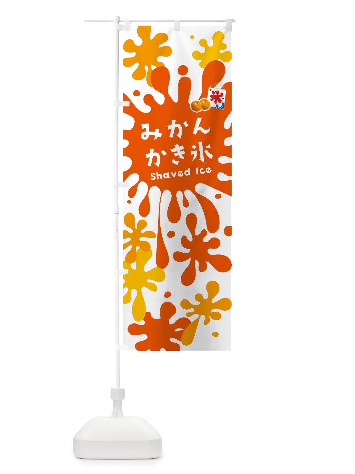 のぼり みかんかき氷 のぼり旗 5WCU(デザイン【A】)