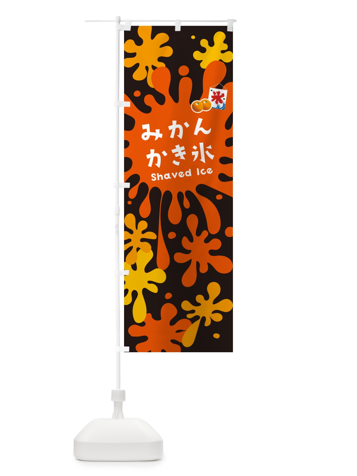 のぼり みかんかき氷 のぼり旗 5WCU(デザイン【C】)