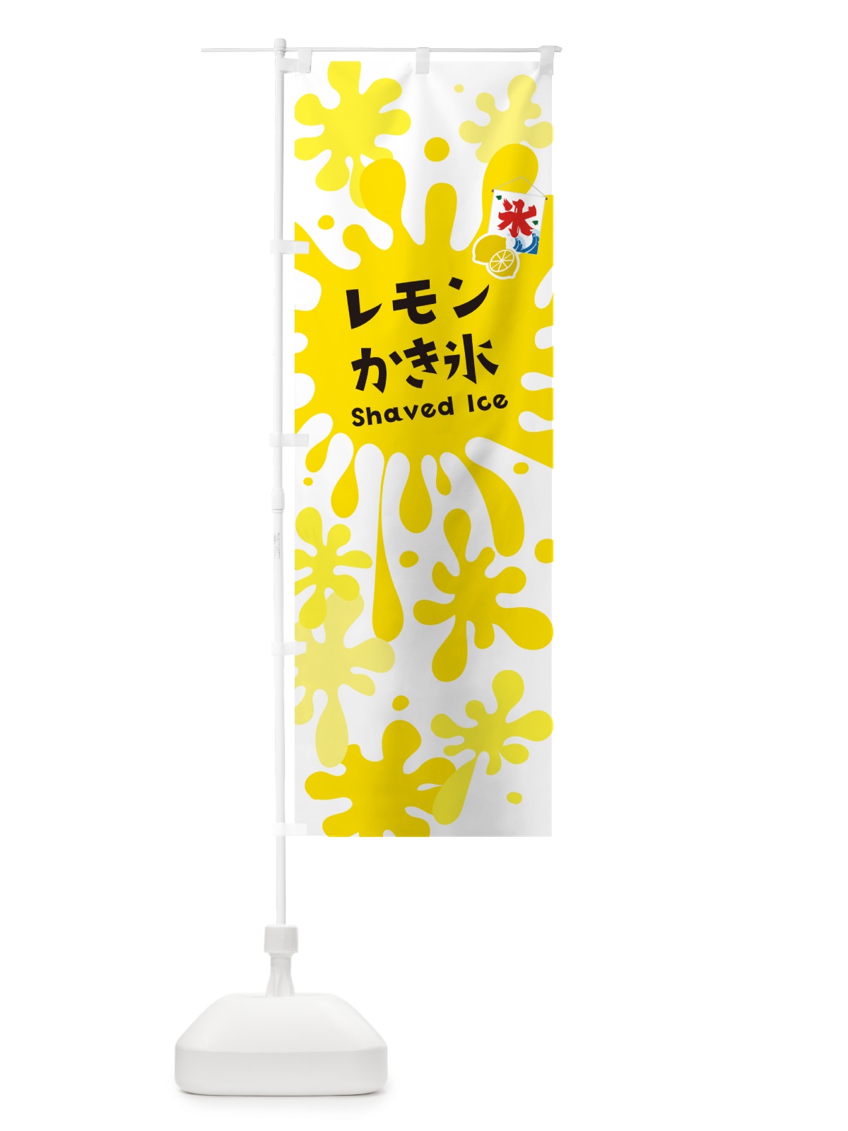 のぼり かき氷レモン のぼり旗 5WCW(デザイン【A】)