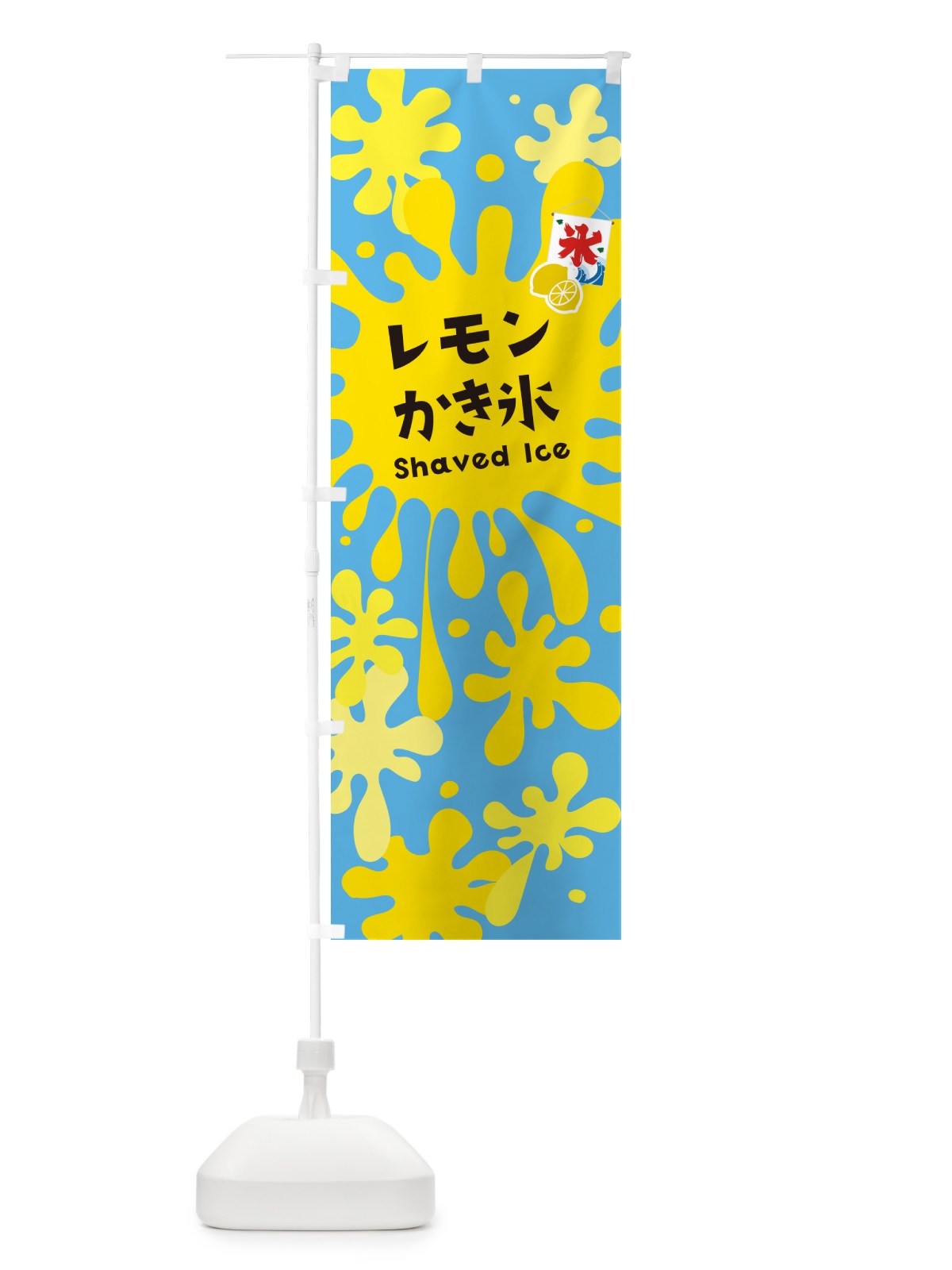 のぼり かき氷レモン のぼり旗 5WCW(デザイン【B】)