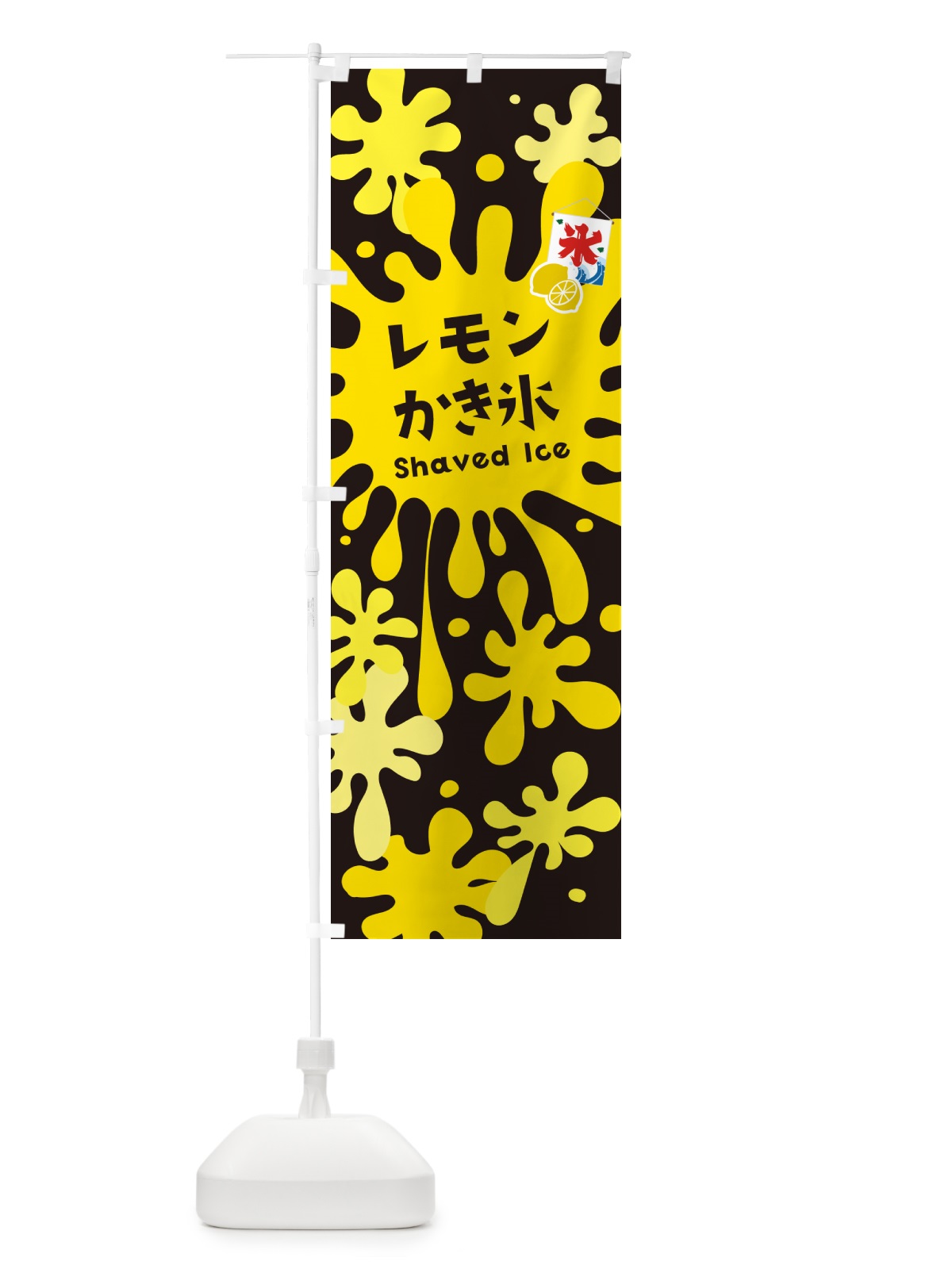 のぼり かき氷レモン のぼり旗 5WCW(デザイン【C】)