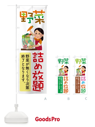 のぼり 野菜詰め放題・つめ放題 のぼり旗 5WCX