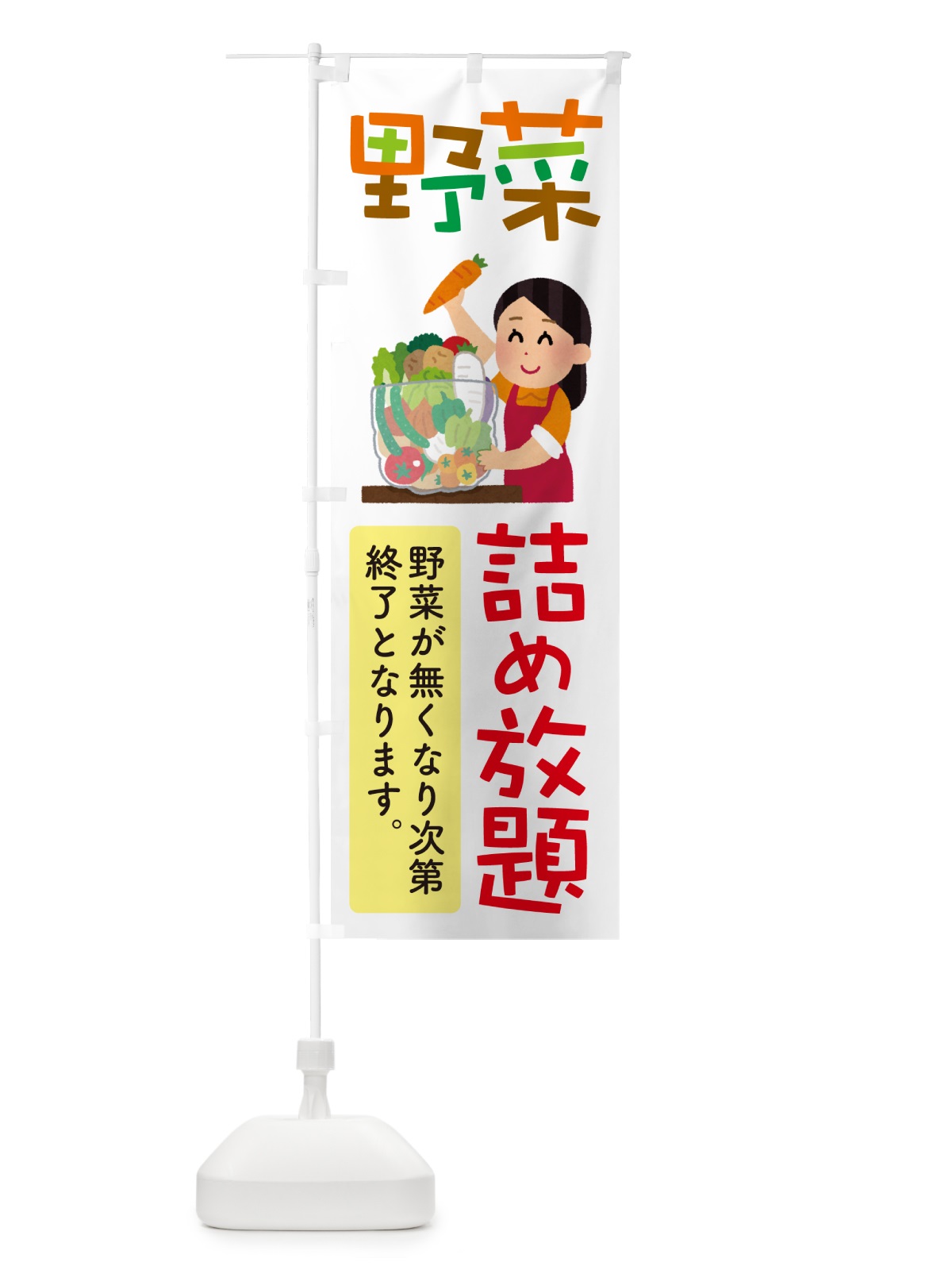 のぼり 野菜詰め放題・つめ放題 のぼり旗 5WCX(デザイン【A】)