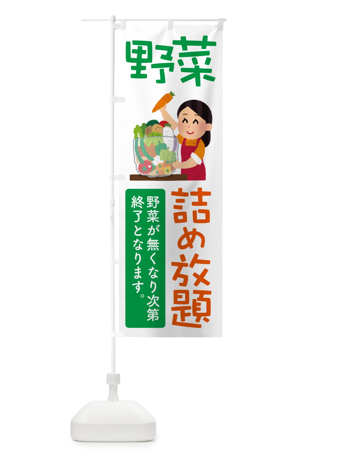 のぼり 野菜詰め放題・つめ放題 のぼり旗 5WCX(デザイン【B】)