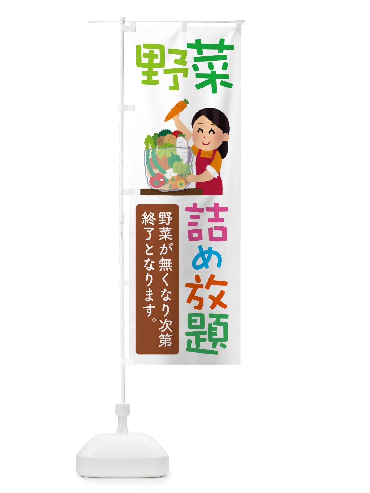 のぼり 野菜詰め放題・つめ放題 のぼり旗 5WCX(デザイン【C】)