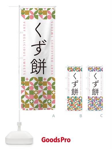 のぼり くず餅 のぼり旗 5WE0