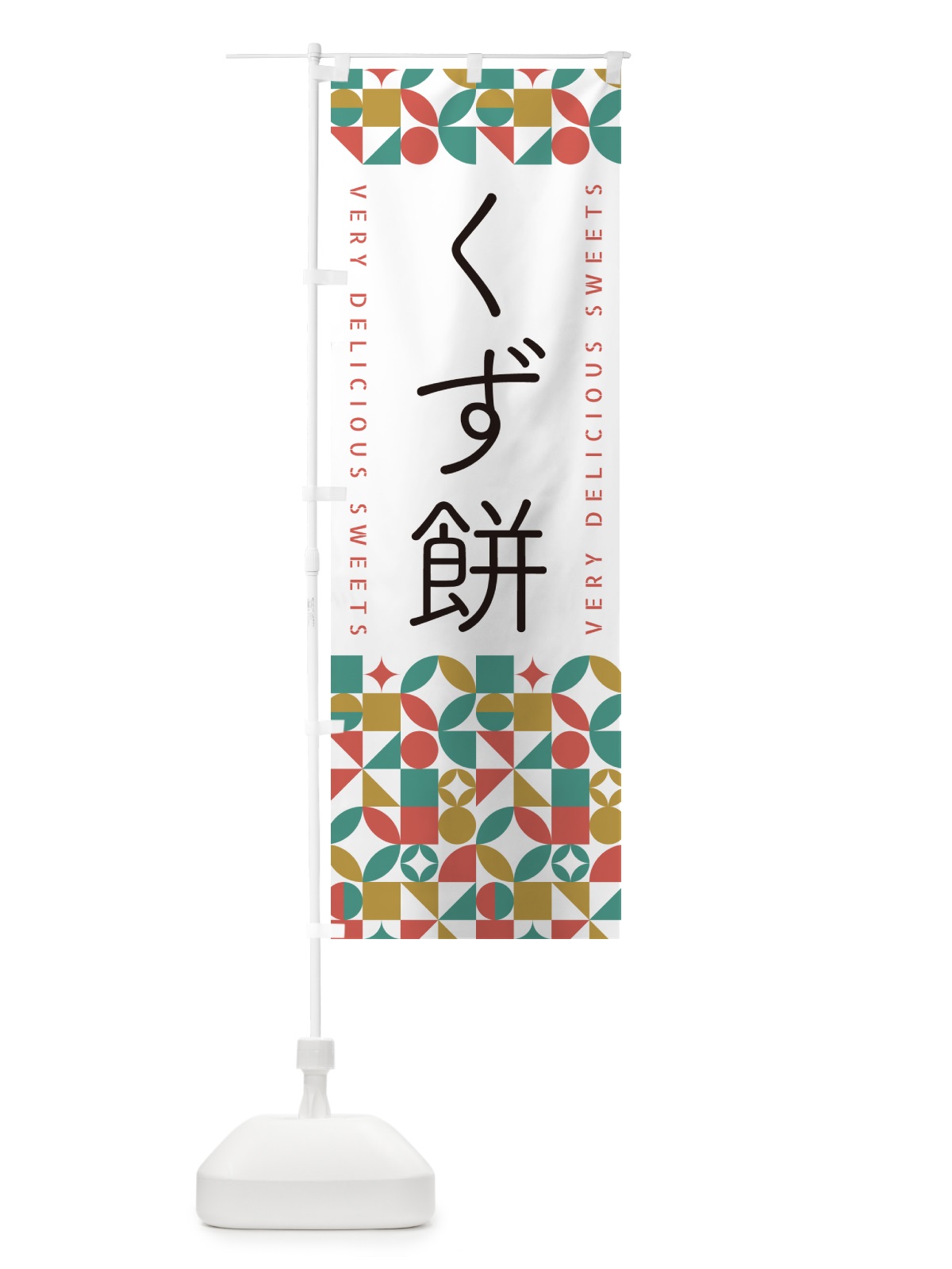 のぼり くず餅 のぼり旗 5WE0(デザイン【B】)