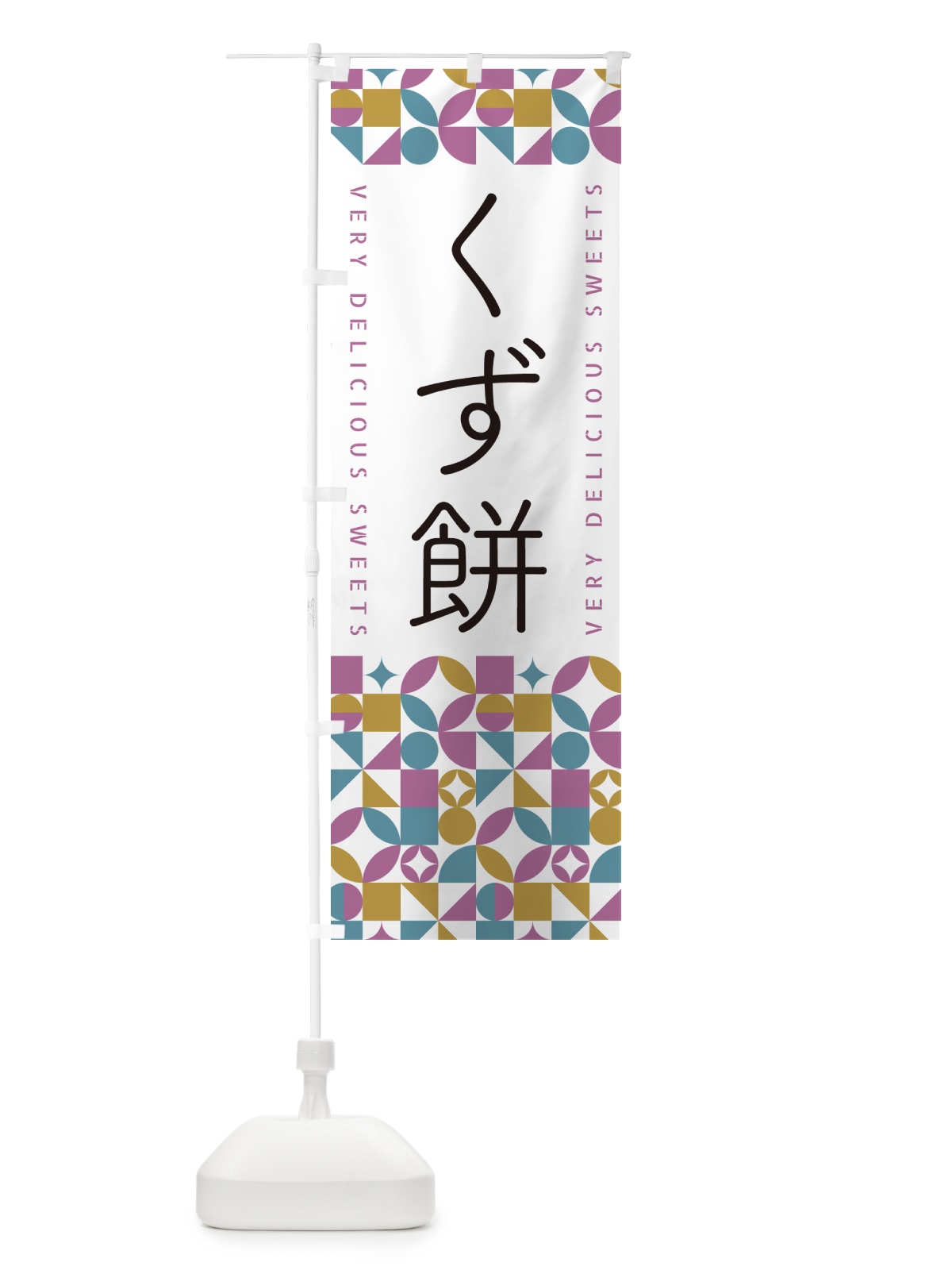 のぼり くず餅 のぼり旗 5WE0(デザイン【C】)