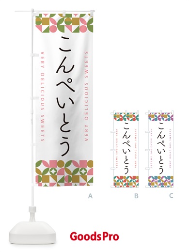 のぼり こんぺいとう のぼり旗 5WEE