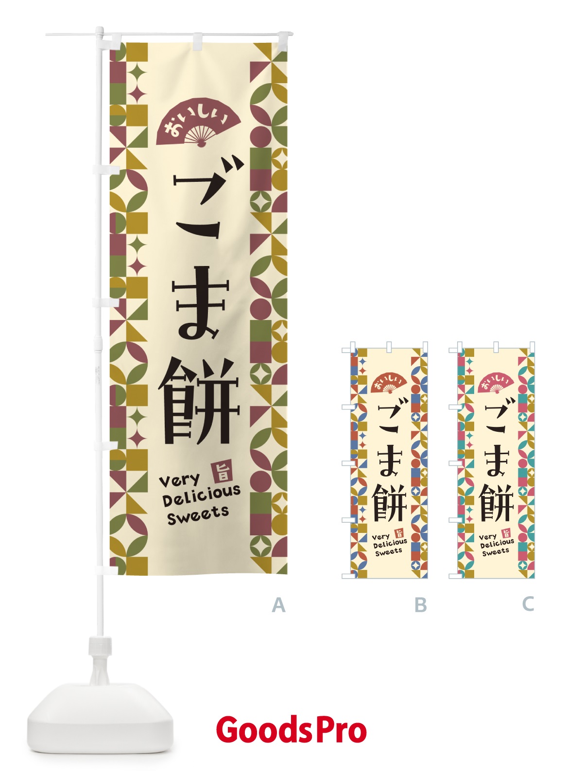 のぼり ごま餅 のぼり旗 5WEH