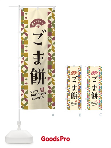 のぼり ごま餅 のぼり旗 5WEH