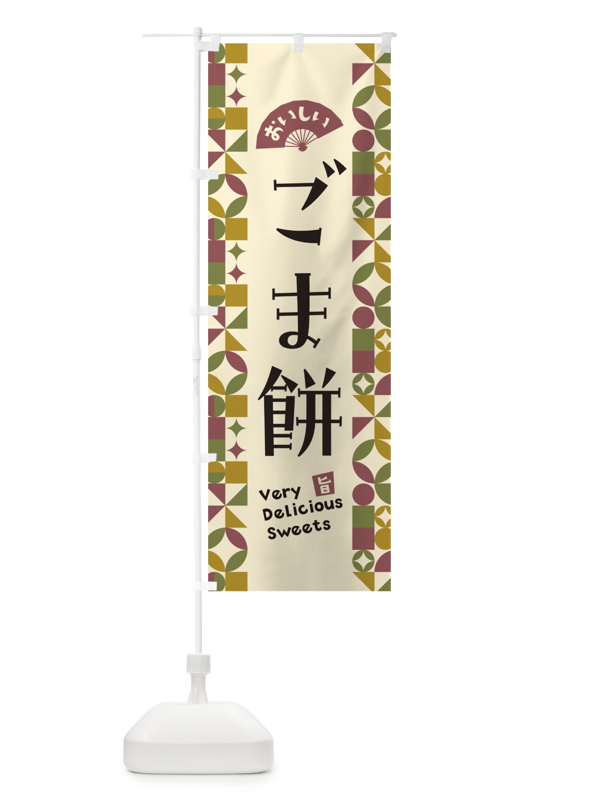 のぼり ごま餅 のぼり旗 5WEH(デザイン【A】)