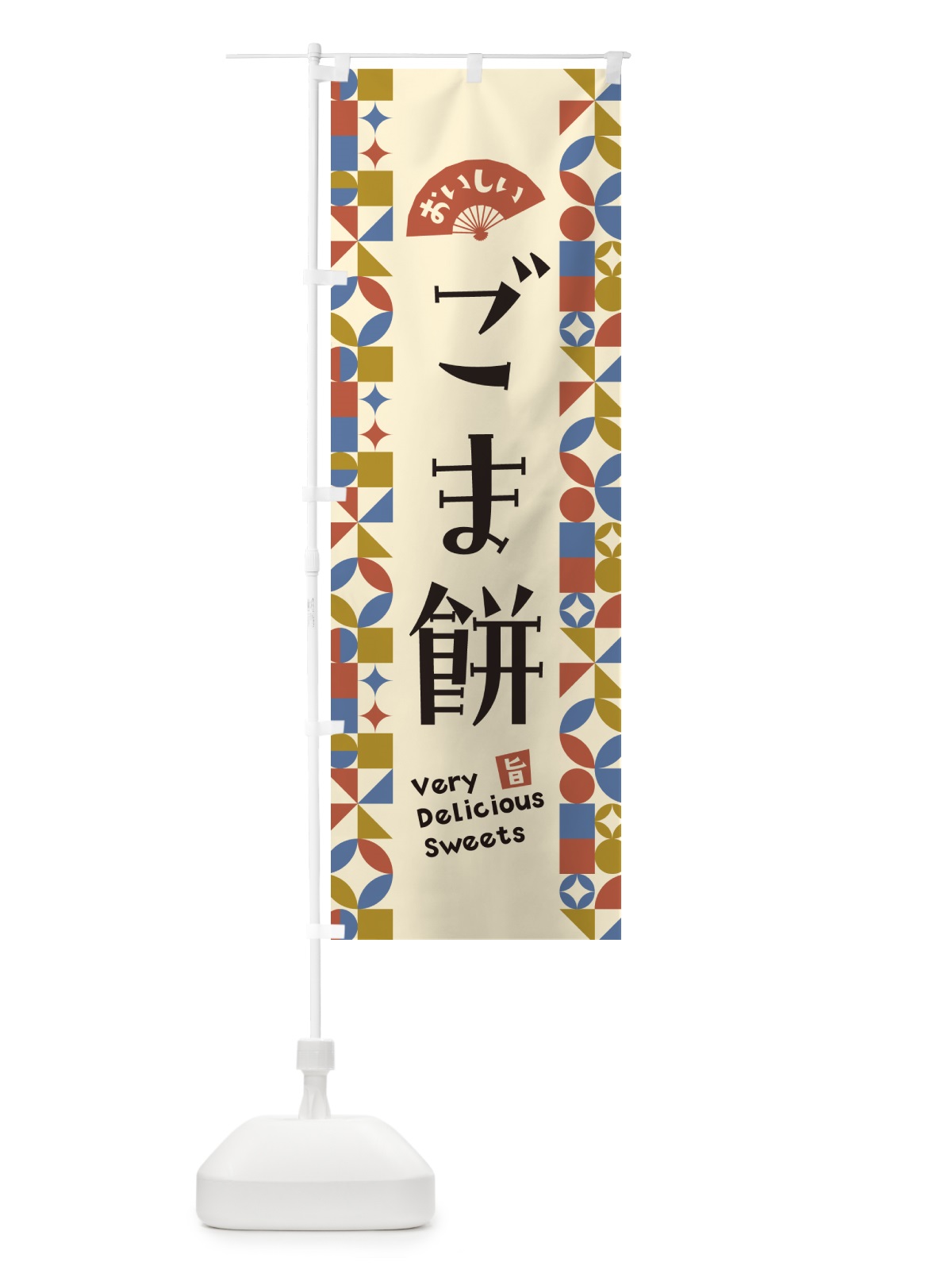 のぼり ごま餅 のぼり旗 5WEH(デザイン【B】)