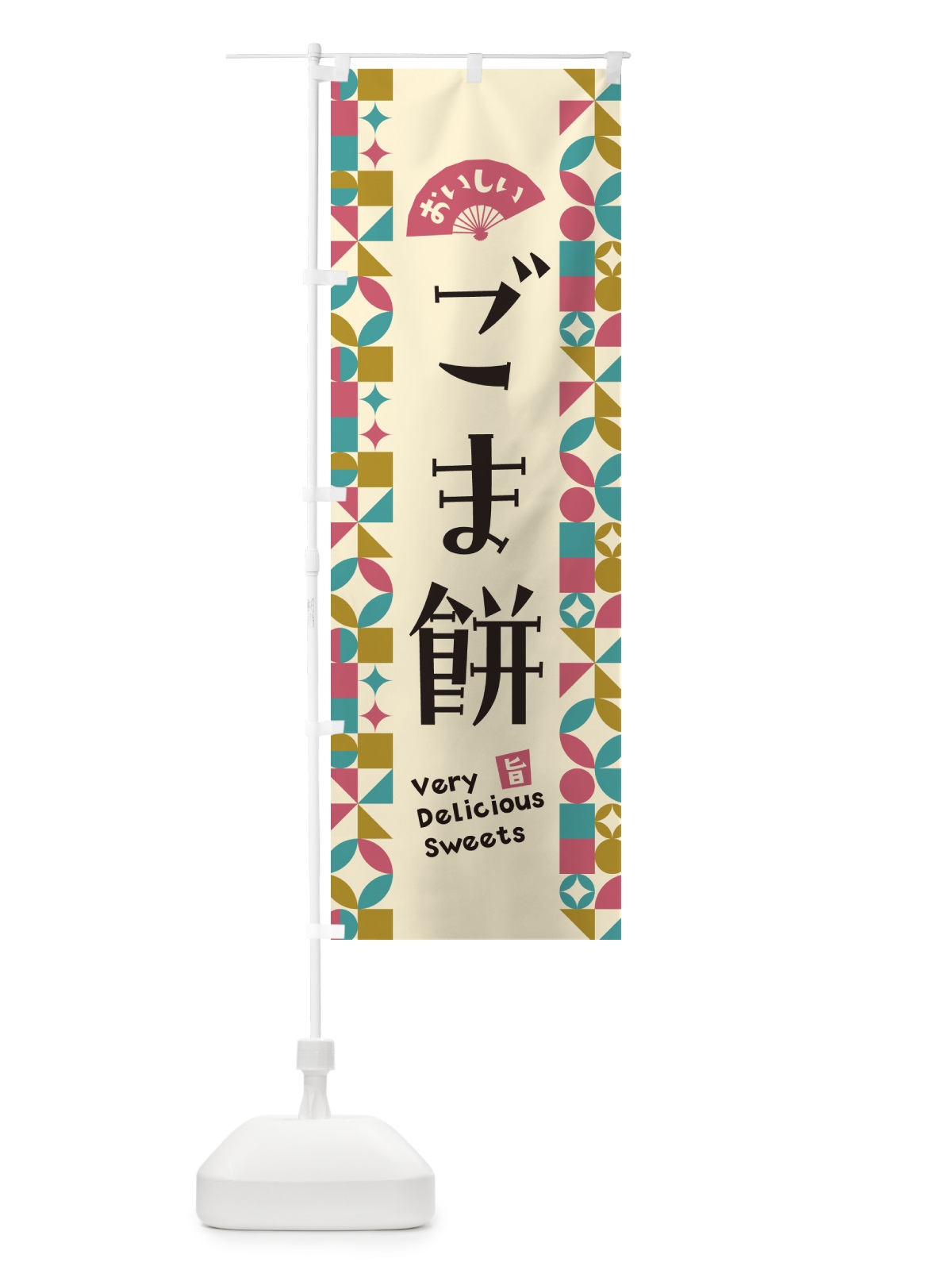 のぼり ごま餅 のぼり旗 5WEH(デザイン【C】)