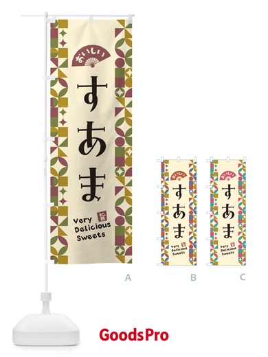 のぼり すあま のぼり旗 5WEL