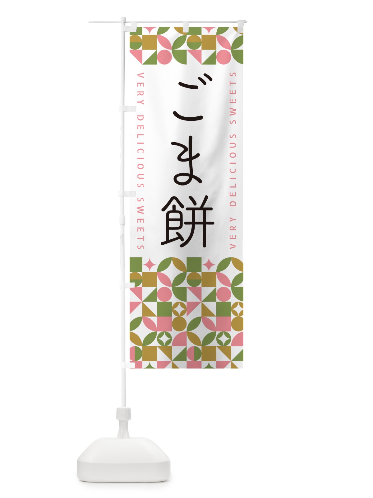 のぼり ごま餅 のぼり旗 5WEN(デザイン【A】)
