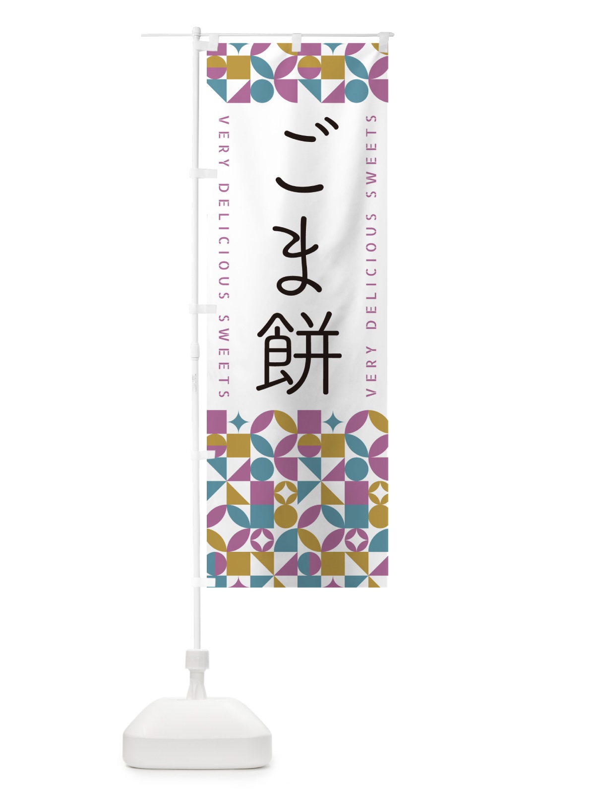 のぼり ごま餅 のぼり旗 5WEN(デザイン【C】)