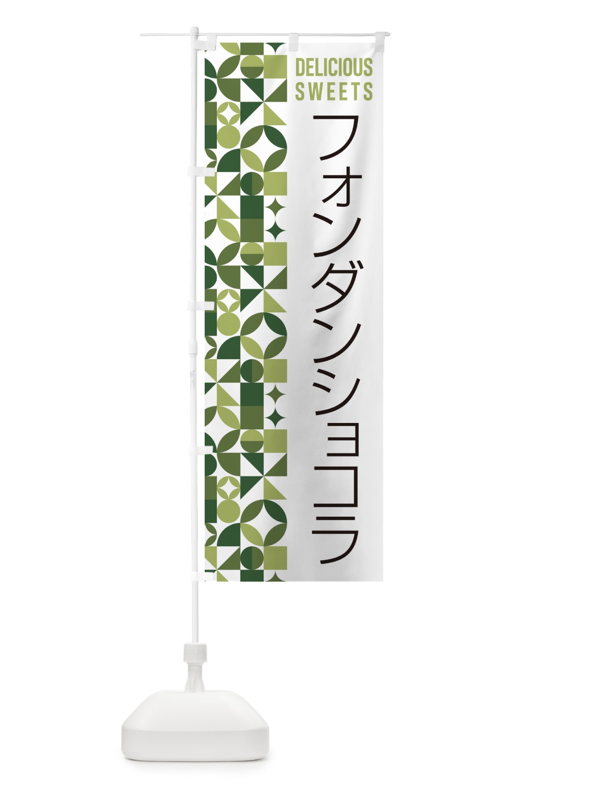 のぼり フォンダンショコラ のぼり旗 5WF0(デザイン【B】)