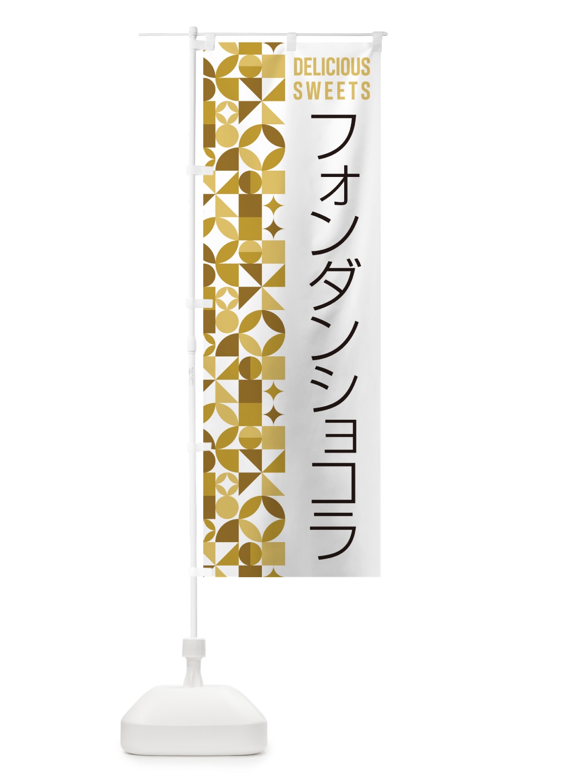 のぼり フォンダンショコラ のぼり旗 5WF0(デザイン【C】)
