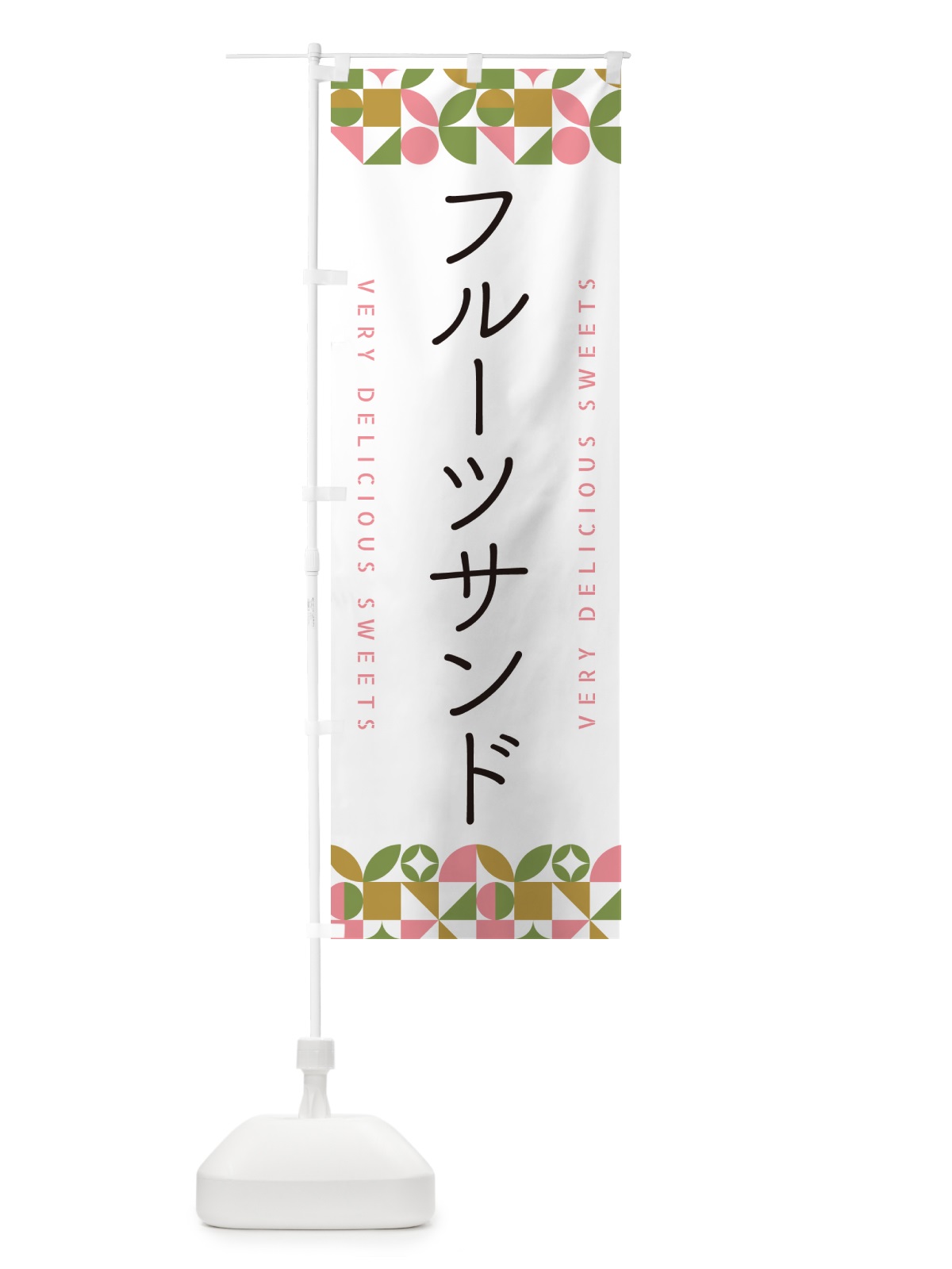 のぼり フルーツサンド のぼり旗 5WF2(デザイン【A】)