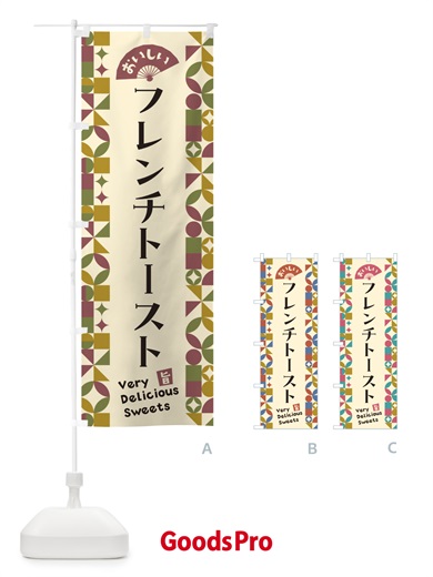 のぼり フレンチトースト のぼり旗 5WF5