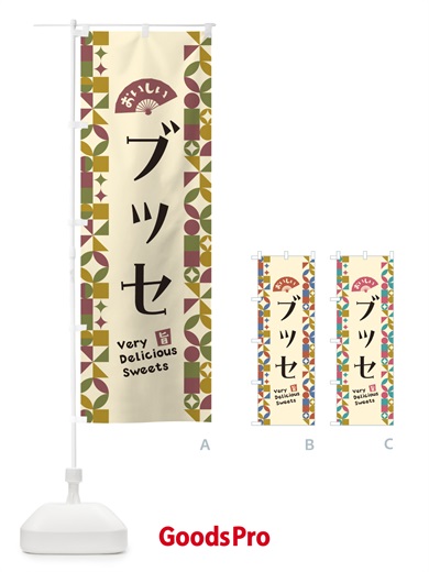 のぼり ブッセ のぼり旗 5WF6
