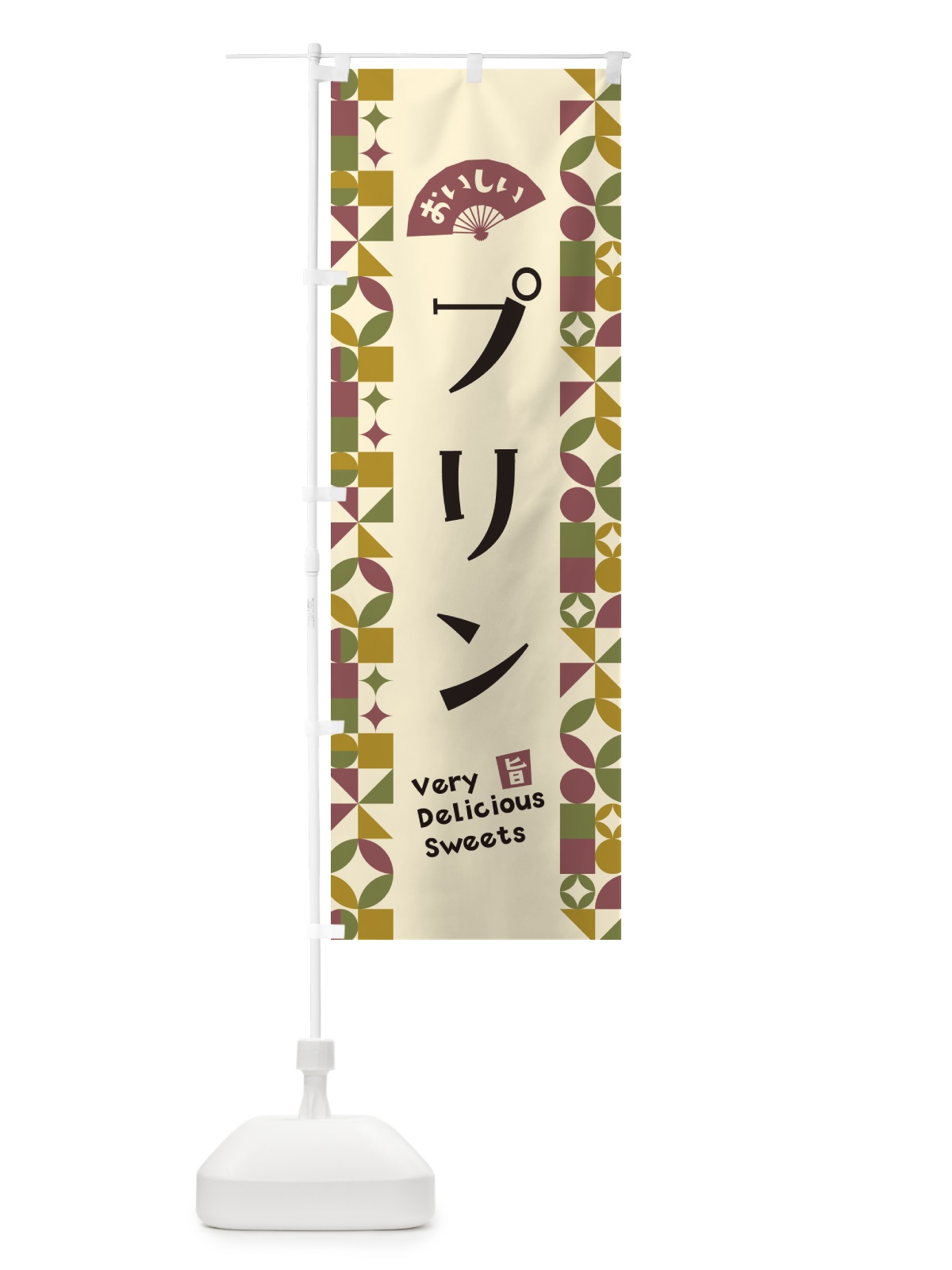 のぼり プリン のぼり旗 5WF8(デザイン【A】)