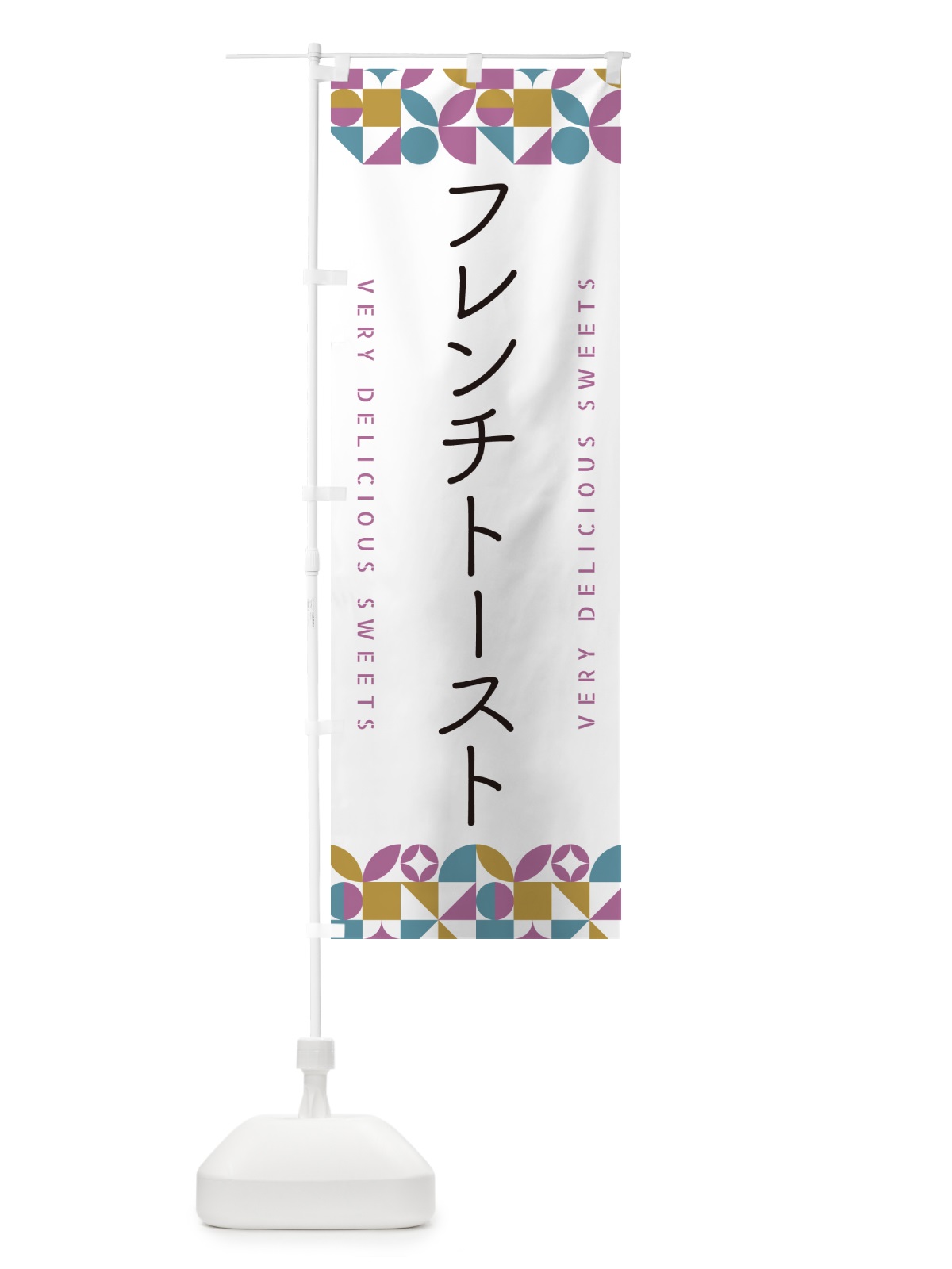 のぼり フレンチトースト のぼり旗 5WFA(デザイン【C】)