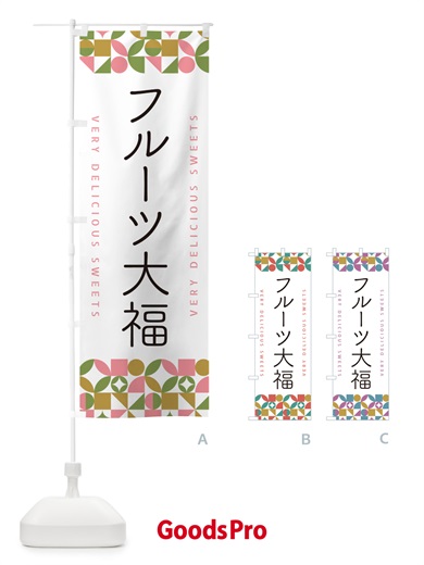 のぼり フルーツ大福 のぼり旗 5WFF