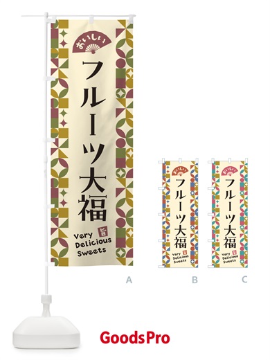 のぼり フルーツ大福 のぼり旗 5WFG