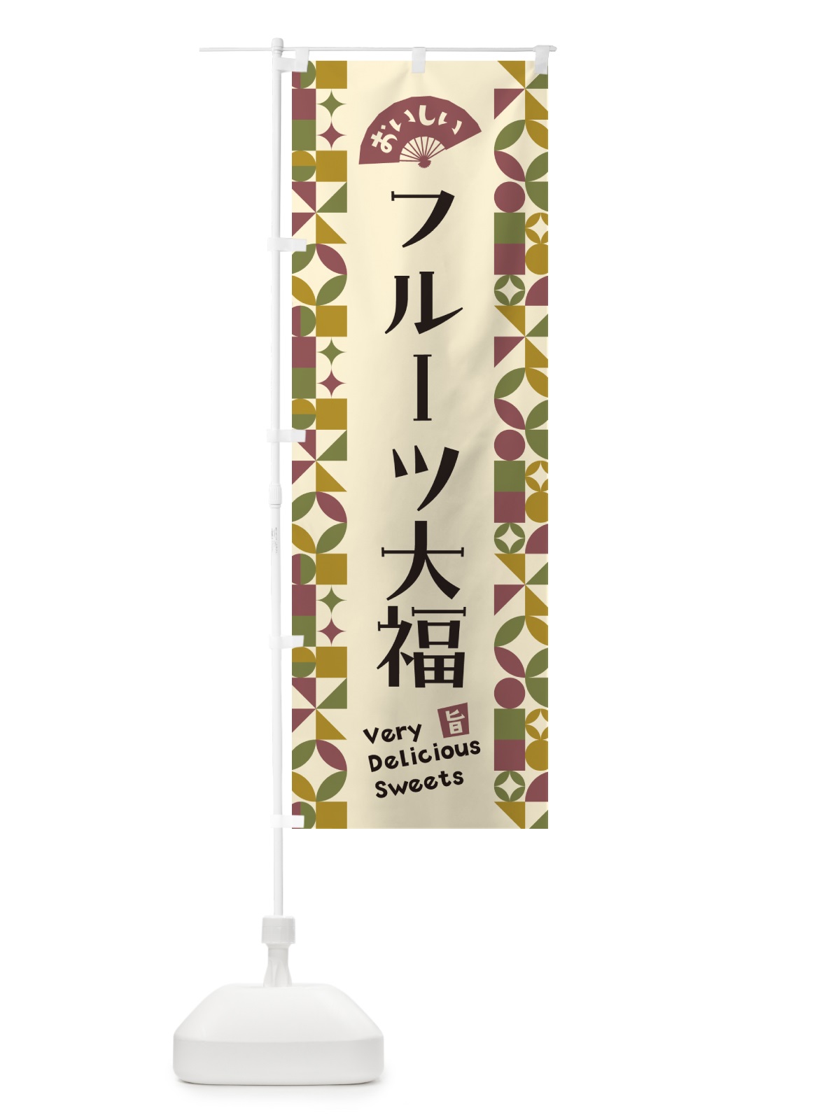 のぼり フルーツ大福 のぼり旗 5WFG(デザイン【A】)