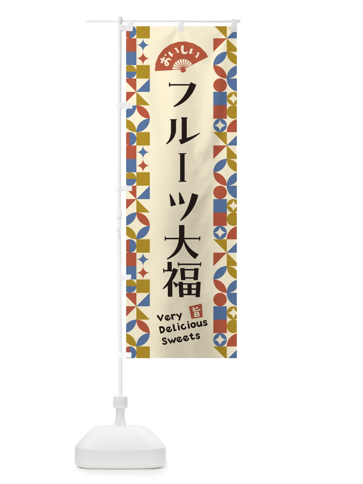 のぼり フルーツ大福 のぼり旗 5WFG(デザイン【B】)