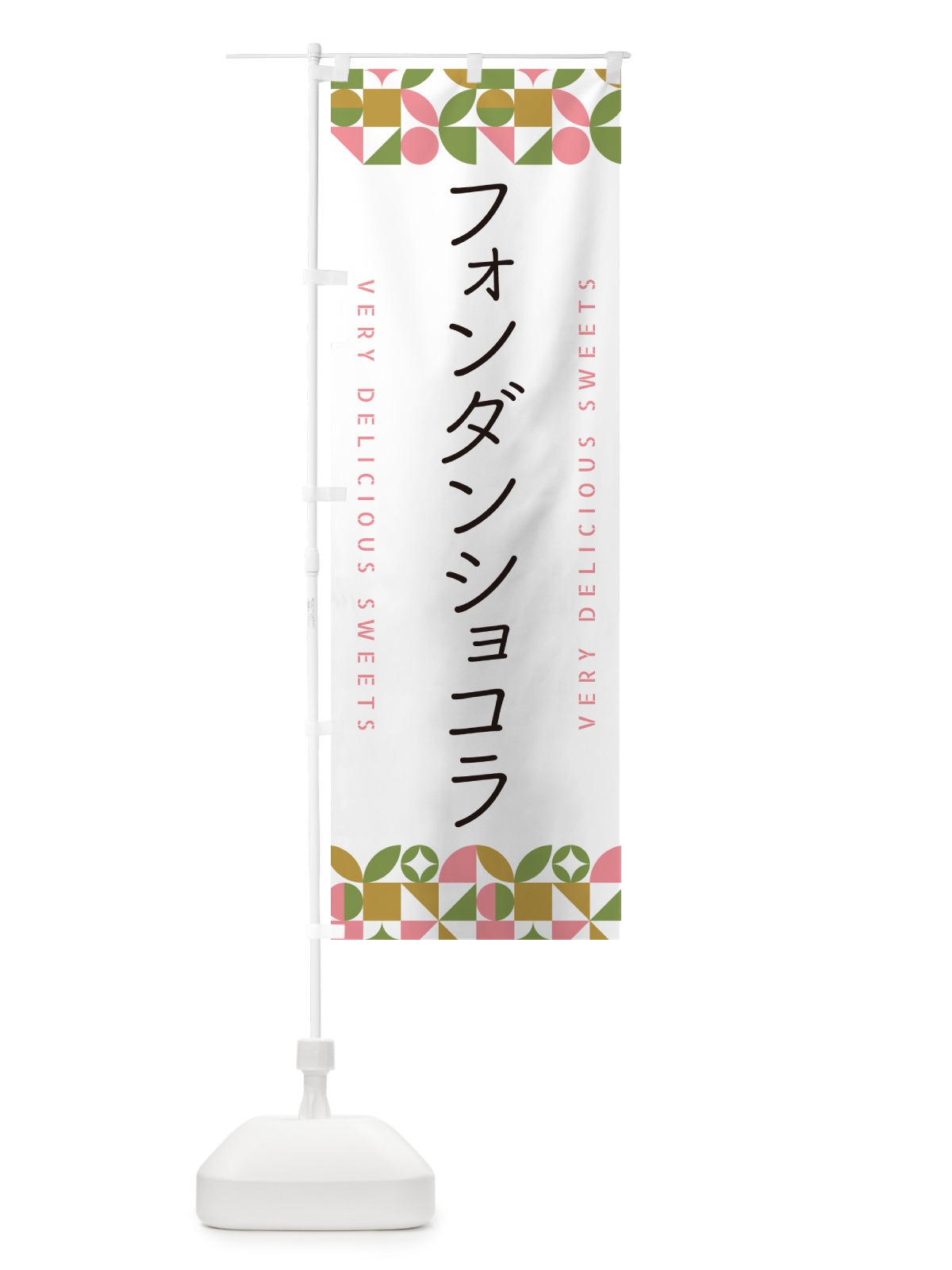 のぼり フォンダンショコラ のぼり旗 5WFK(デザイン【A】)