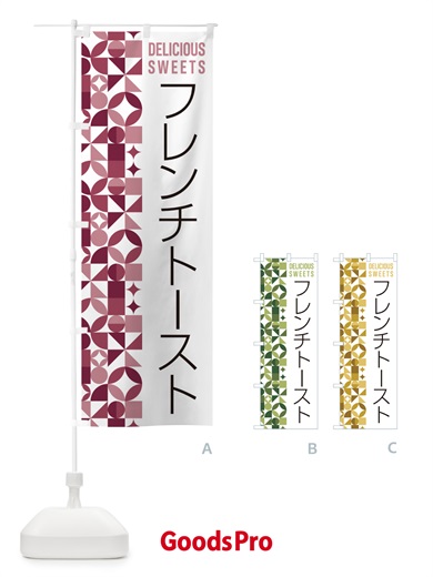 のぼり フレンチトースト のぼり旗 5WFN