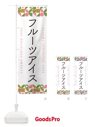 のぼり フルーツアイス のぼり旗 5WFT