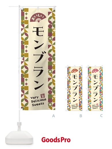 のぼり モンブラン のぼり旗 5WG2