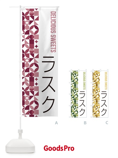 のぼり ラスク のぼり旗 5WG3