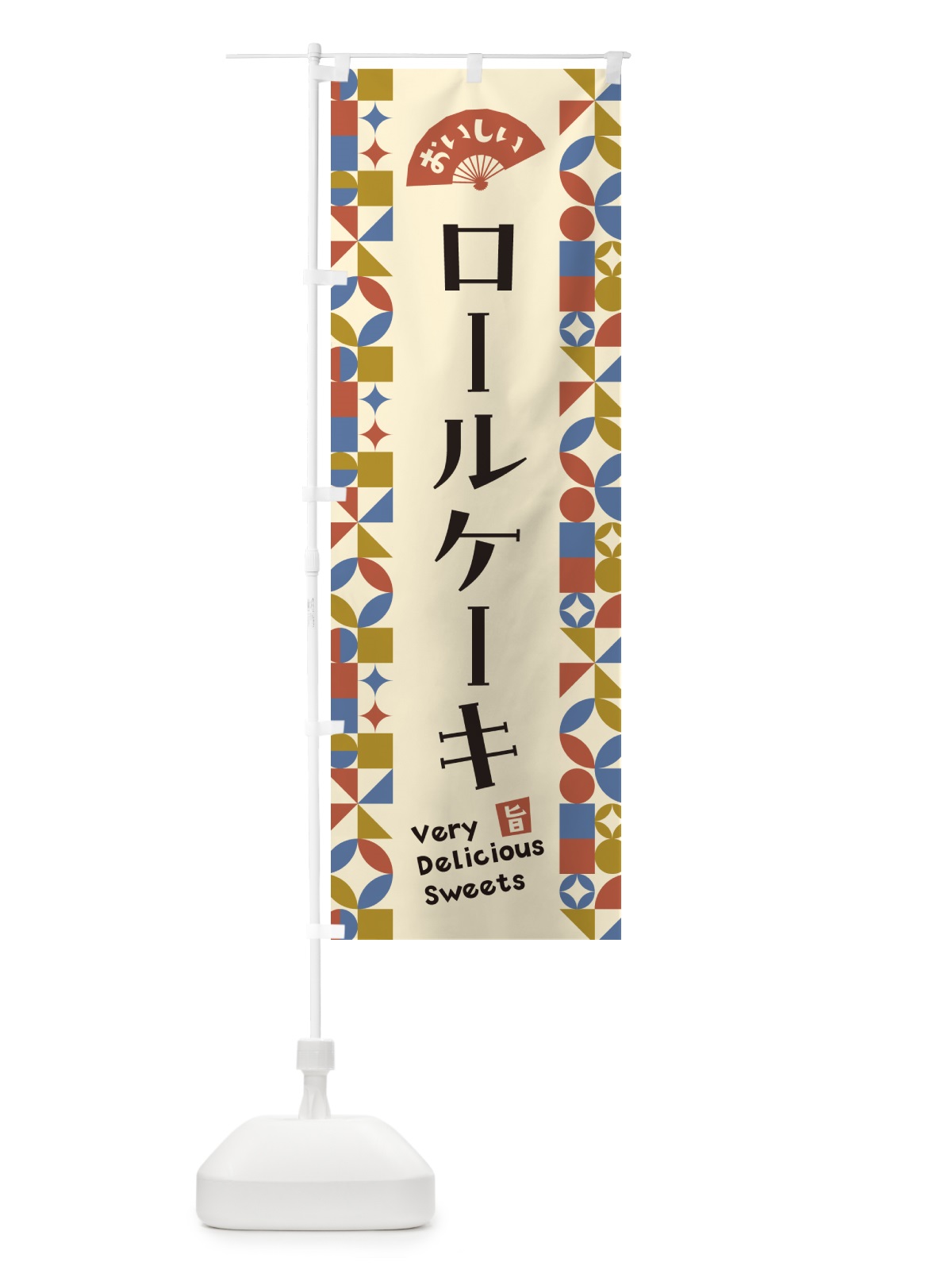 のぼり ロールケーキ のぼり旗 5WGA(デザイン【B】)