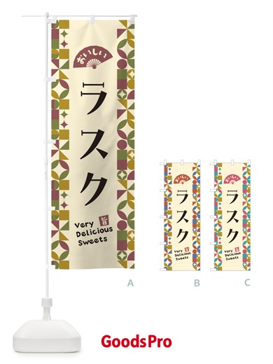 のぼり ラスク のぼり旗 5WGF